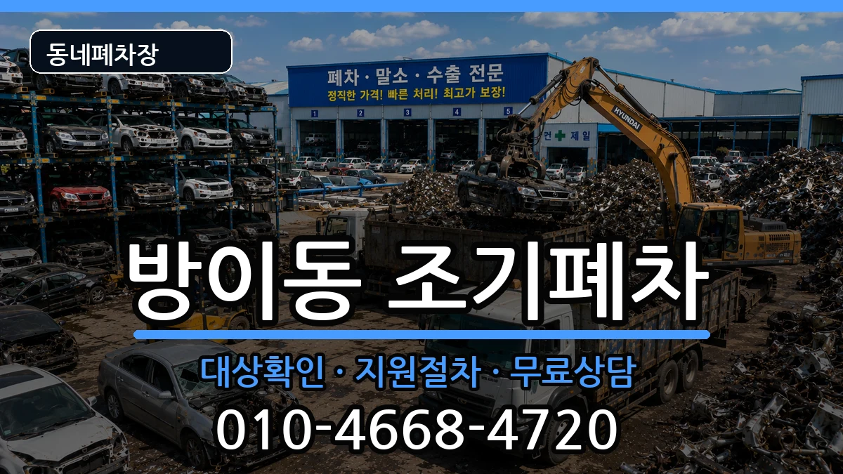 서울특별시송파구방이동  조기폐차 비용형