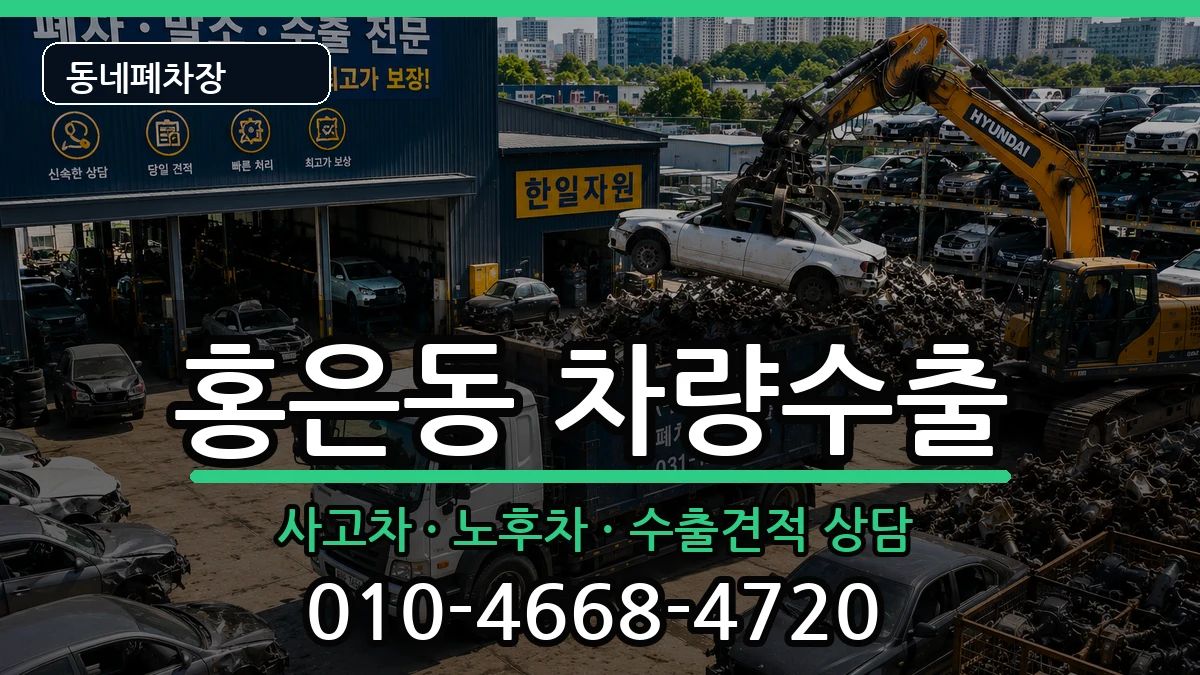 서울특별시서대문구홍은동 차량수출 차량 처리 안내 이미지 1