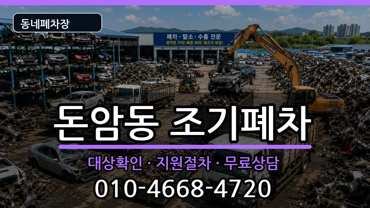 서울특별시성북구돈암동  조기폐차 비용형