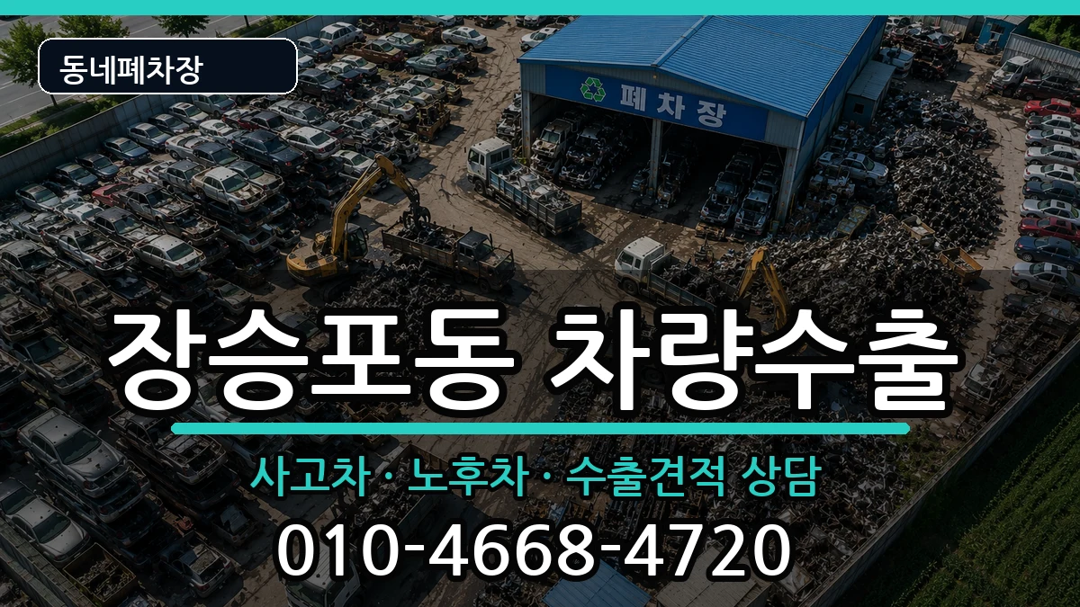 경상남도거제시장승포동 차량수출 경상남도거제시장승포동 차량수출 차량 처리 안내 이미지 2