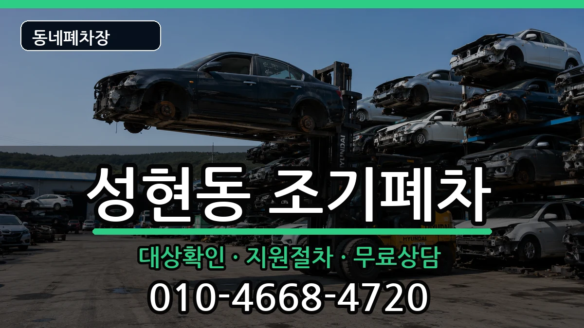서울특별시관악구성현동  조기폐차 서류형