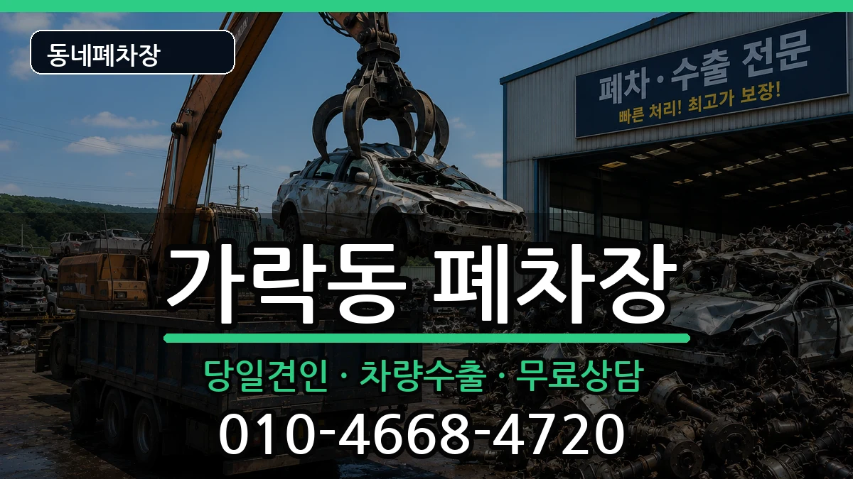 서울특별시송파구가락동  폐차 사례형