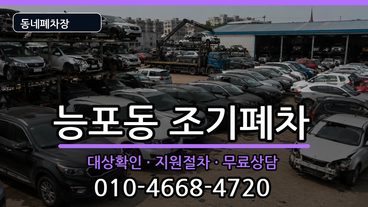경상남도거제시능포동 조기폐차 차량 처리 안내 이미지 1