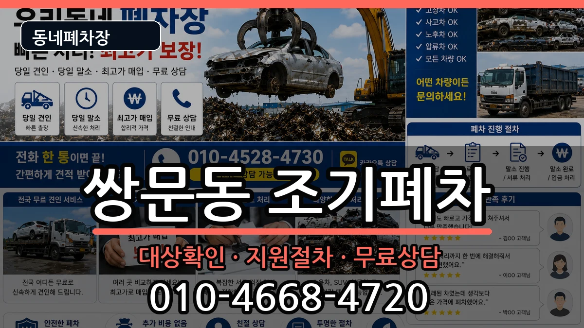 서울특별시도봉구쌍문동 조기폐차 차량 처리 안내 이미지 2