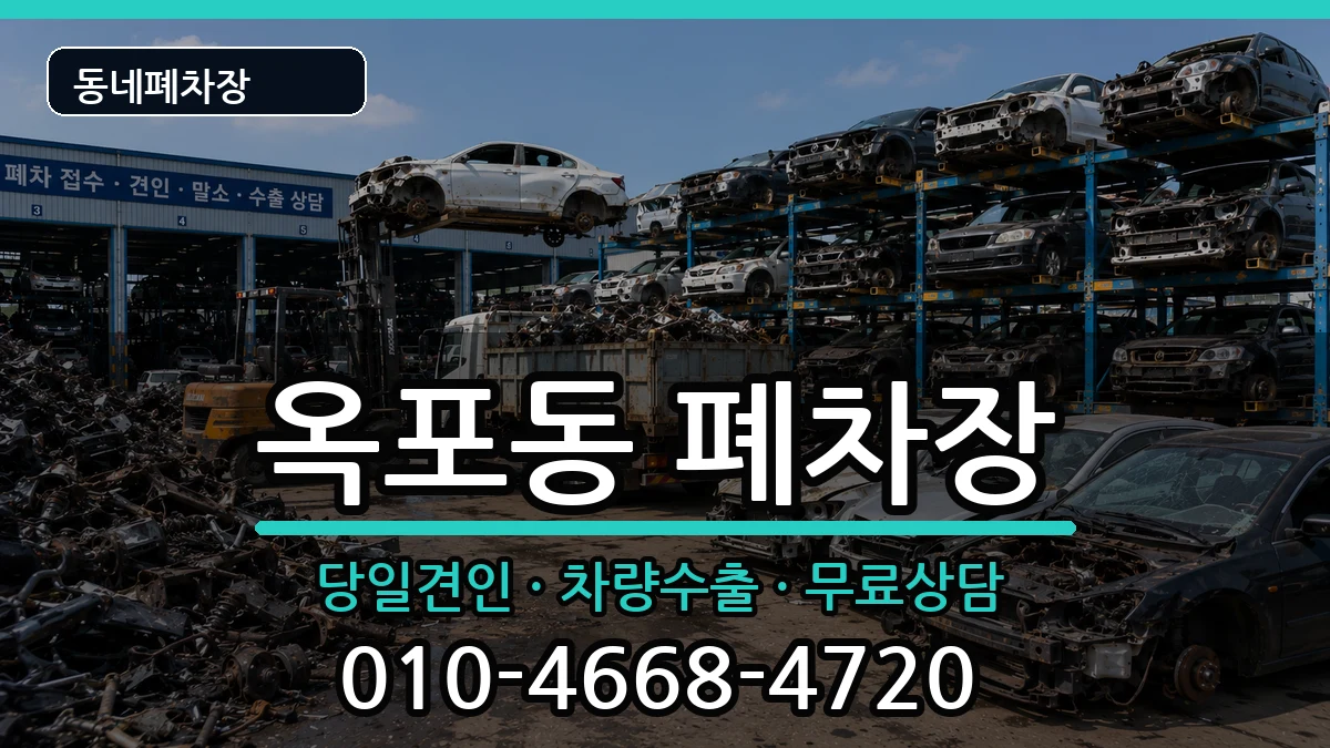 경상남도거제시옥포동 폐차 경상남도거제시옥포동 폐차 차량 처리 안내 이미지 1