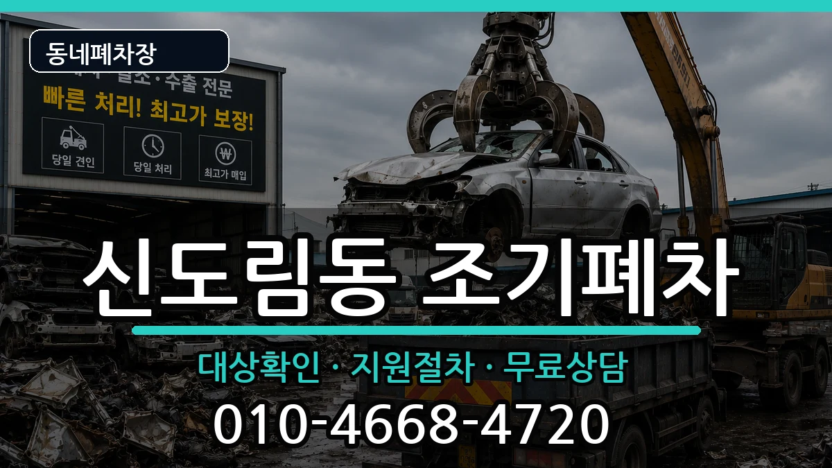 서울특별시구로구신도림동 조기폐차 차량 처리 안내 이미지 3