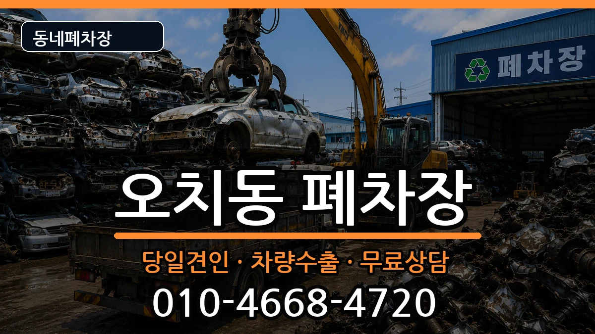 광주광역시북구오치동 폐차 광주광역시북구오치동 폐차 차량 처리 안내 이미지 3