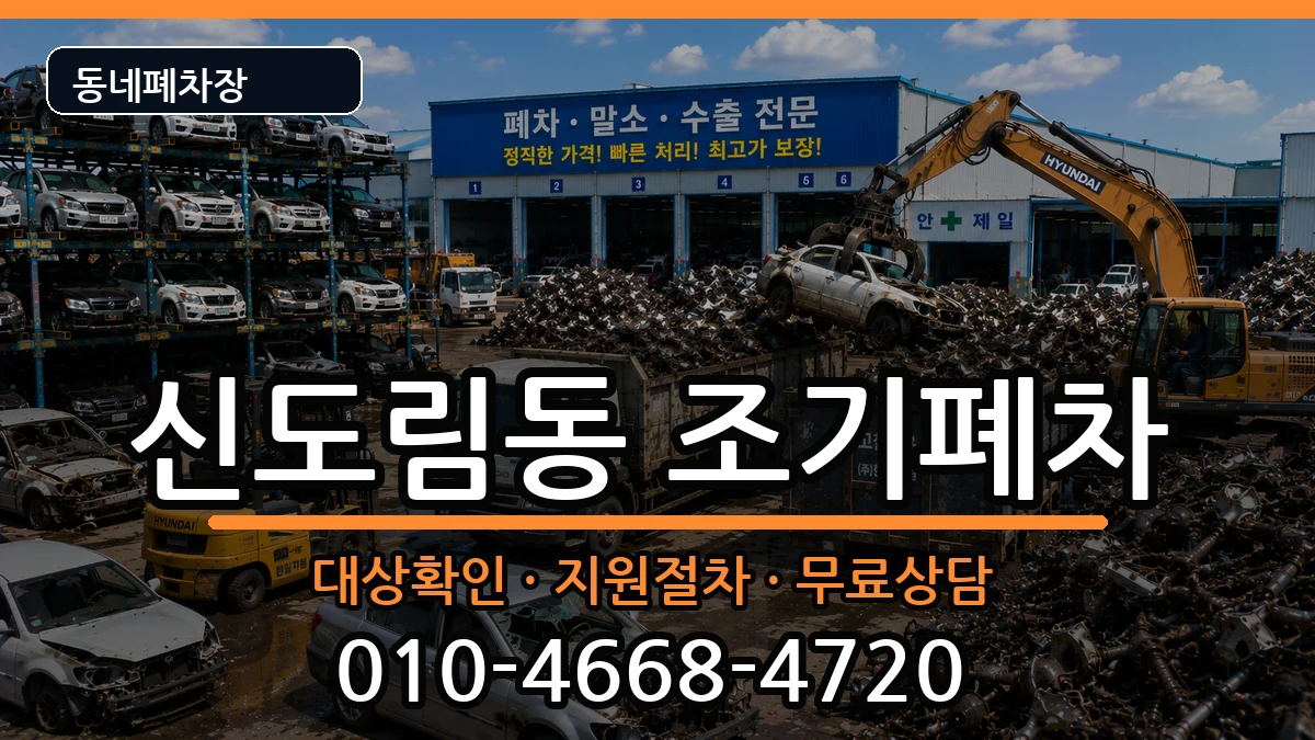 서울특별시구로구신도림동  조기폐차 주의사항형