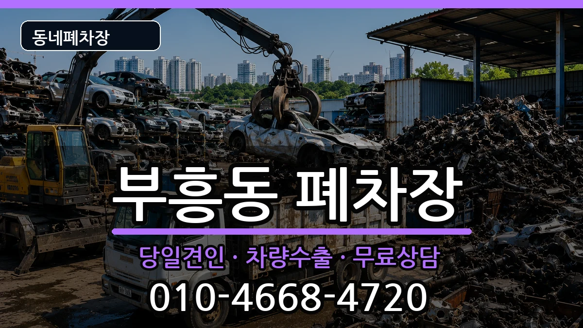 경기도안양시동안구부흥동  폐차 절차형
