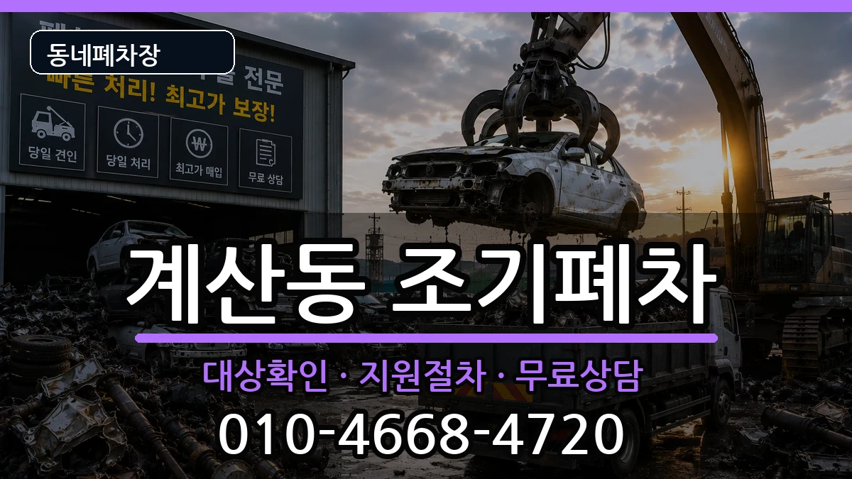 인천광역시계양구계산동 조기폐차 차량 처리 안내 이미지 3