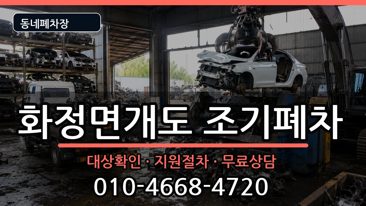 전라남도여수시화정면개도 조기폐차 차량 처리 안내 이미지 1