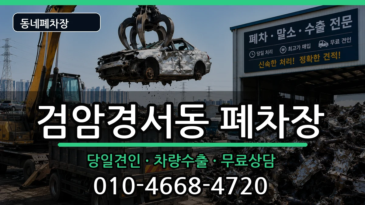 인천광역시서구검암경서동 폐차 인천광역시서구검암경서동 폐차 차량 처리 안내 이미지 3
