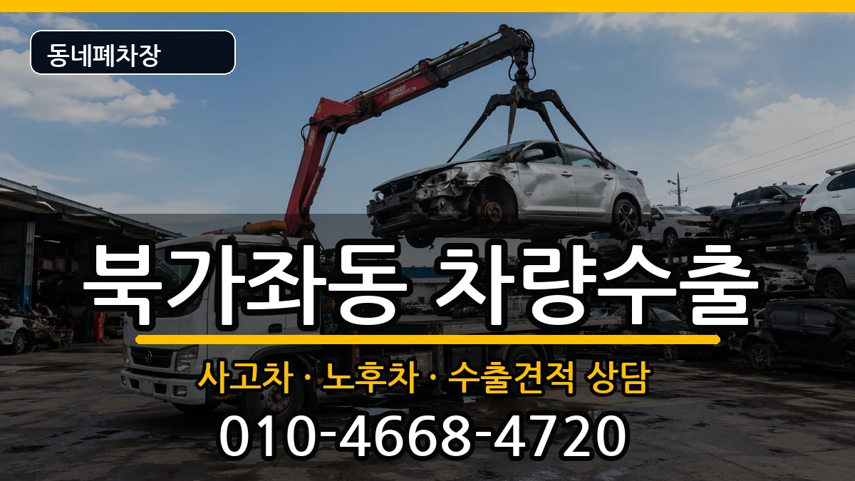 서울특별시서대문구북가좌동 차량수출 서울특별시서대문구북가좌동 차량수출 차량 처리 안내 이미지 3