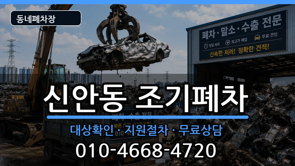 경상남도진주시신안동 조기폐차 경상남도진주시신안동 조기폐차 차량 처리 안내 이미지 3