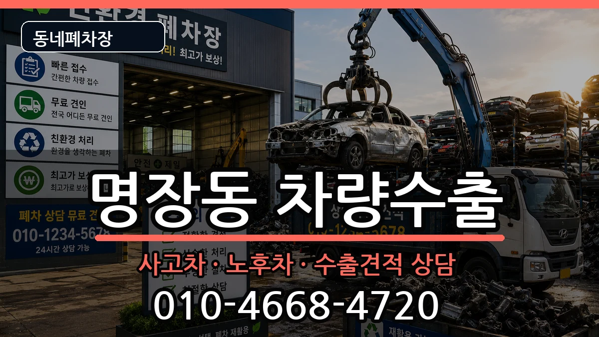 부산광역시동래구명장동 차량수출 차량 처리 안내 이미지 2
