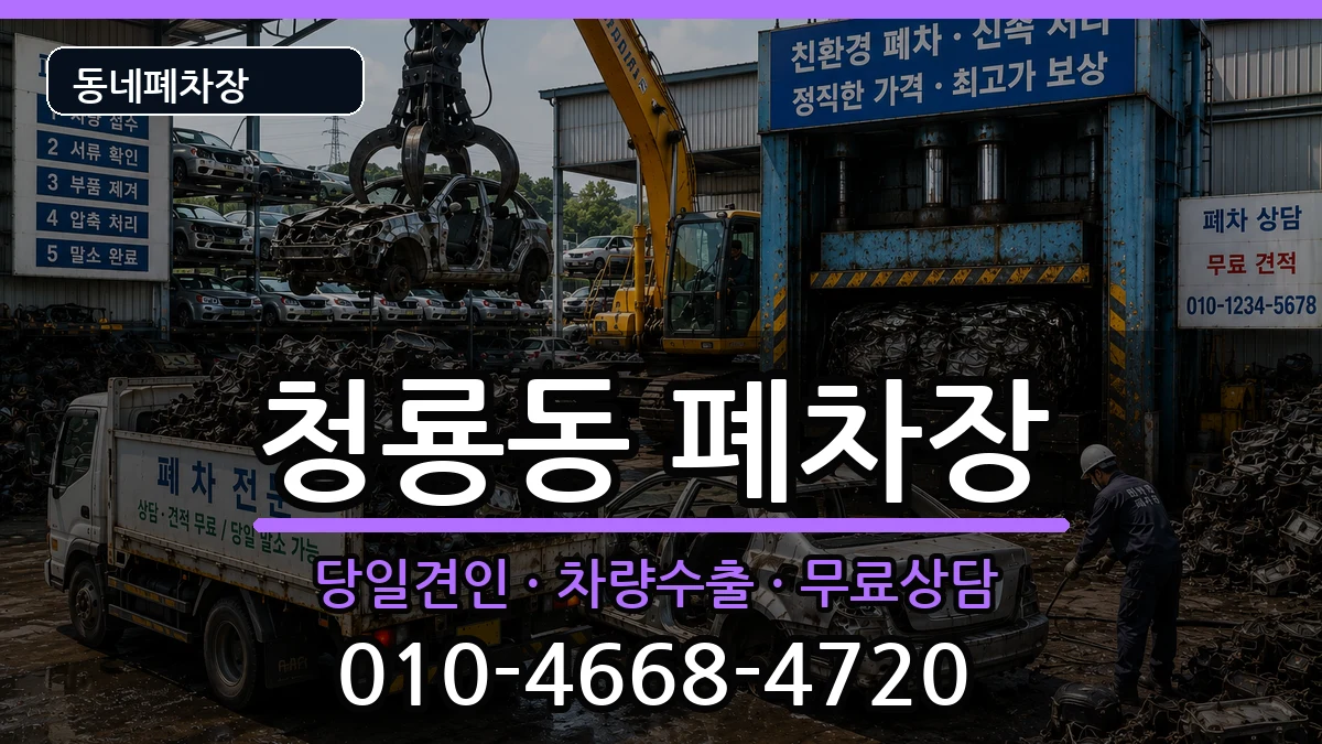 충청남도천안시동남구청룡동  폐차 지역형