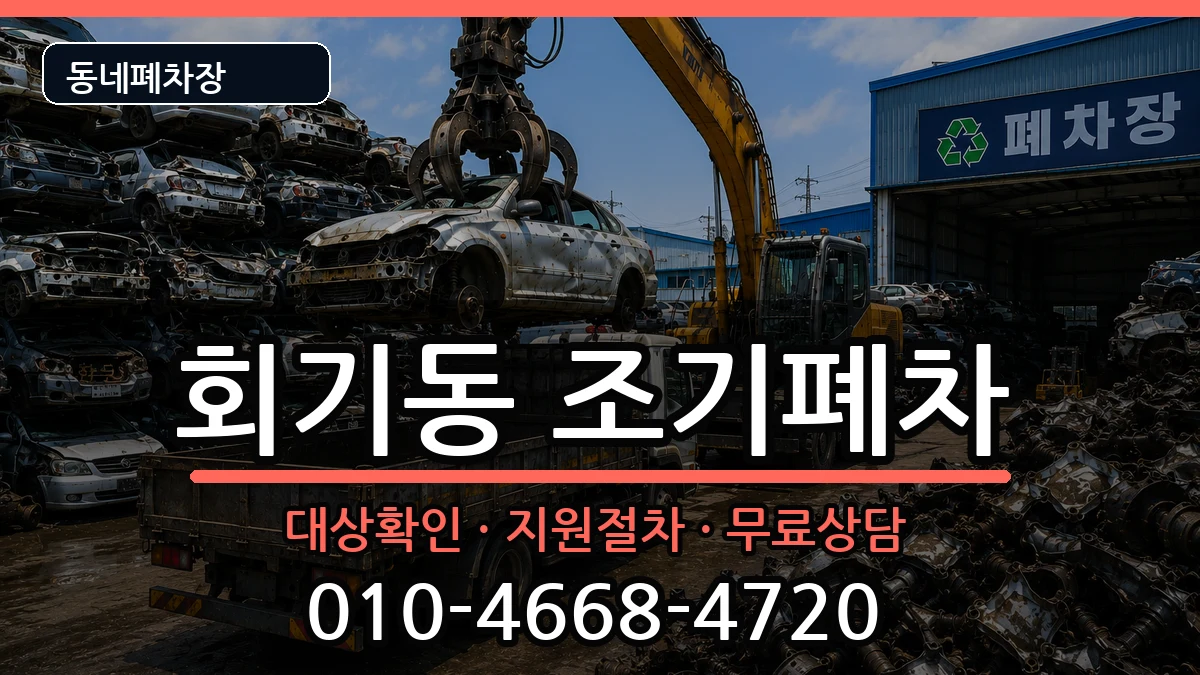 서울특별시동대문구회기동 조기폐차 차량 처리 안내 이미지 1