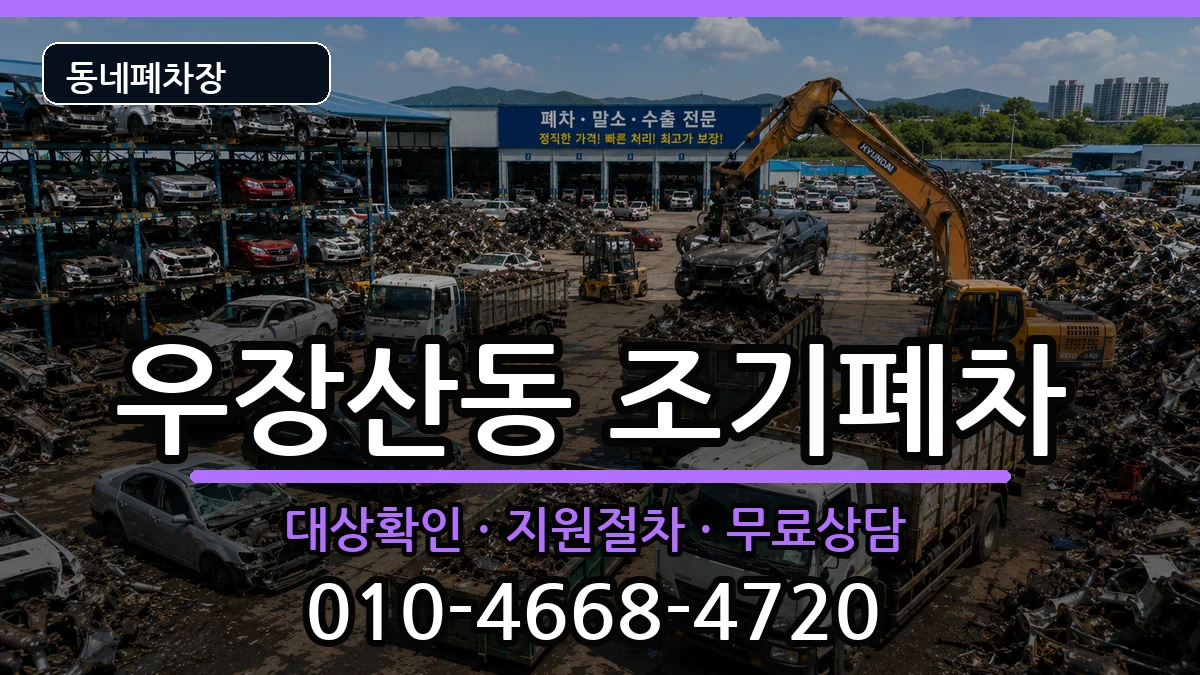 서울특별시강서구우장산동 조기폐차 차량 처리 안내 이미지 2
