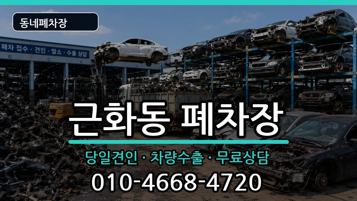 강원특별자치도춘천시근화동 폐차 강원특별자치도춘천시근화동 폐차 차량 처리 안내 이미지 3