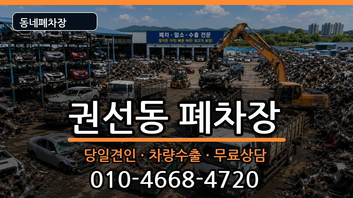 경기도수원시권선구권선동 폐차 경기도수원시권선구권선동 폐차 차량 처리 안내 이미지 2