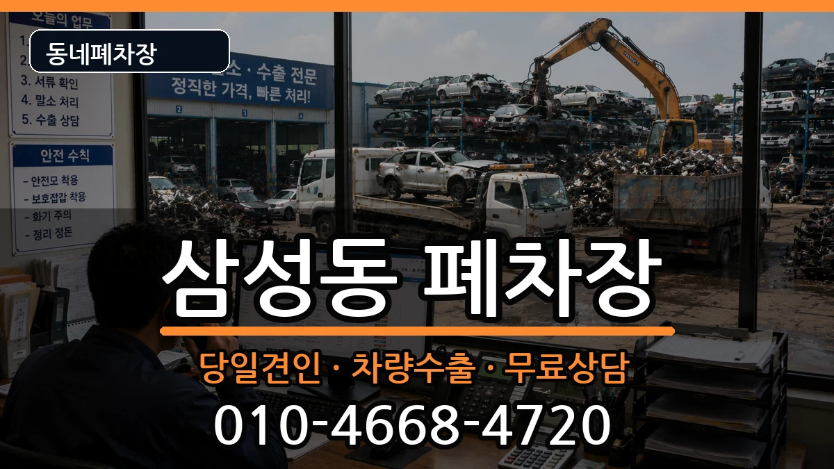 서울특별시강남구삼성동 폐차 서울특별시강남구삼성동 폐차 차량 처리 안내 이미지 3