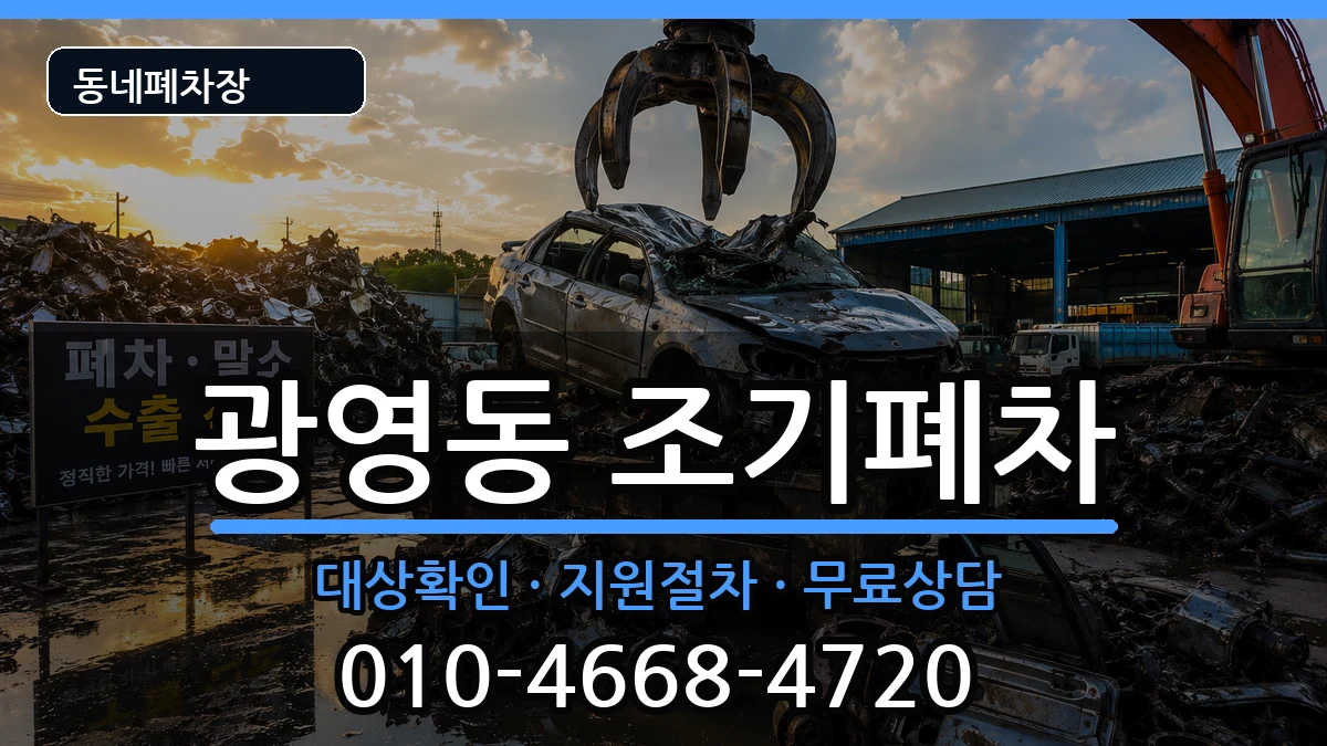 전라남도광양시광영동 조기폐차 전라남도광양시광영동 조기폐차 차량 처리 안내 이미지 2