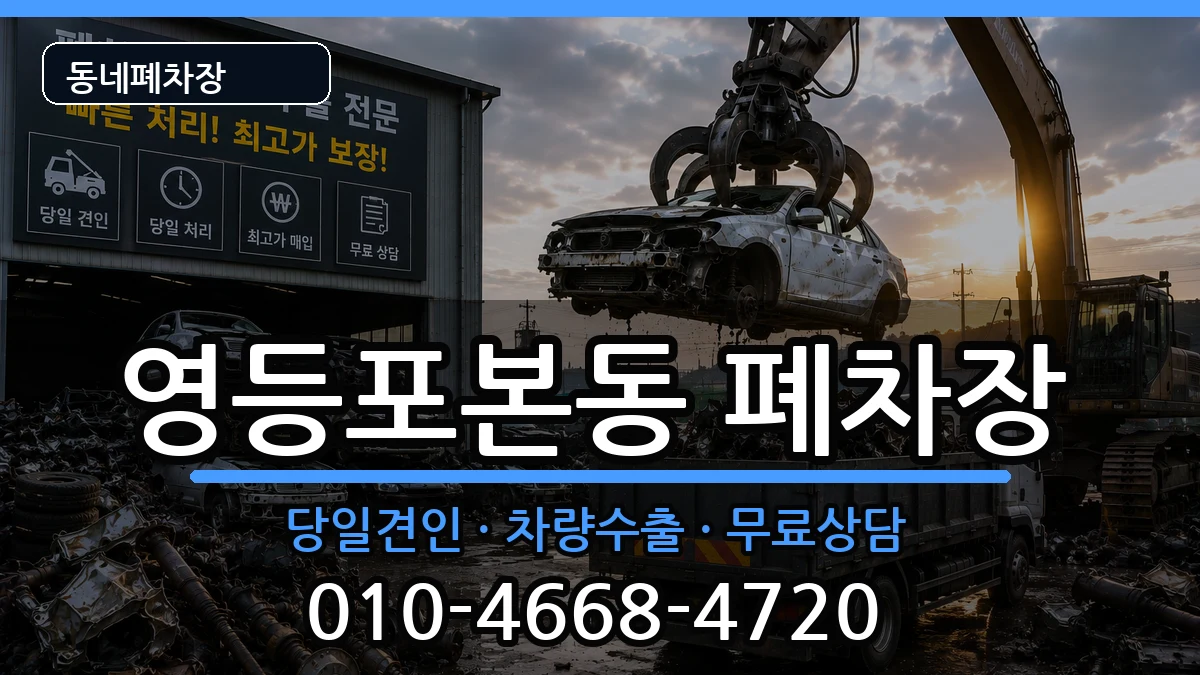 서울특별시영등포구영등포본동 폐차 서울특별시영등포구영등포본동 폐차 차량 처리 안내 이미지 3