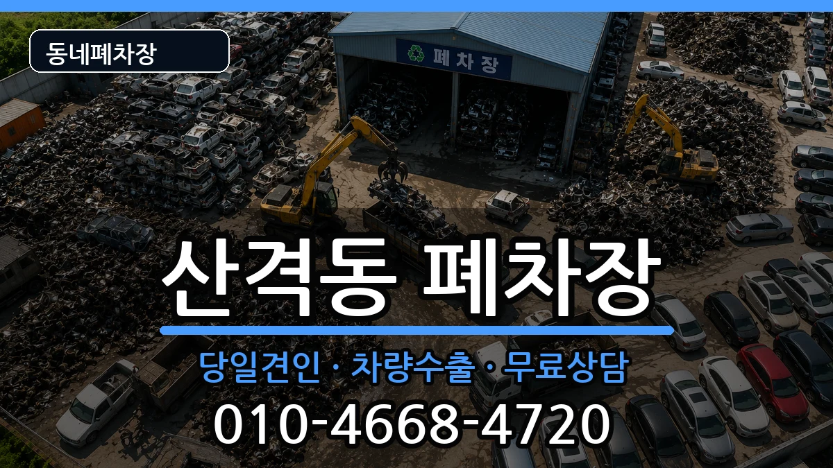 대구광역시북구산격동 폐차 대구광역시북구산격동 폐차 차량 처리 안내 이미지 1