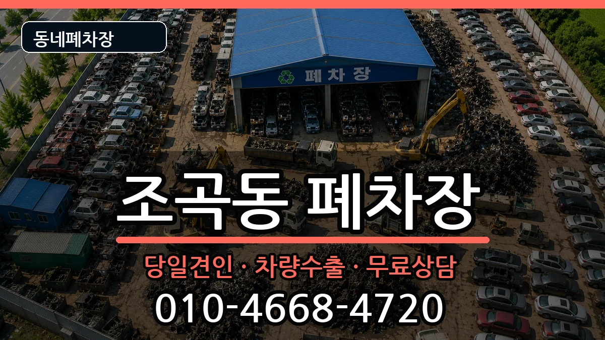 전라남도순천시조곡동  폐차 FAQ형