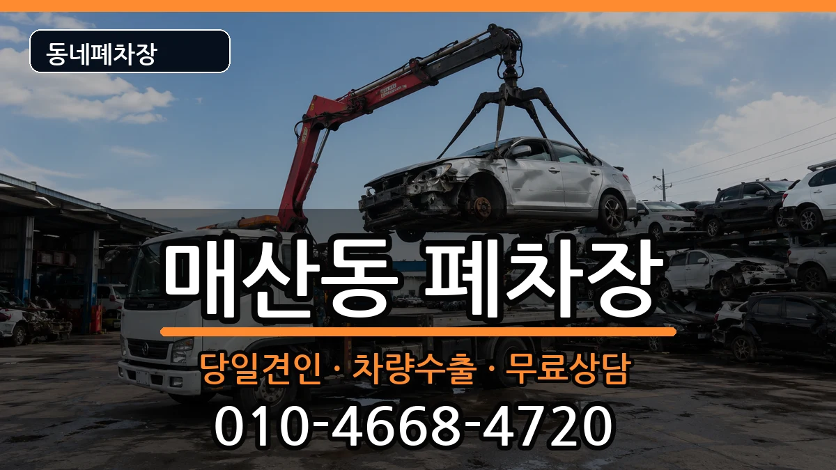 경기도수원시팔달구매산동 폐차 경기도수원시팔달구매산동 폐차 차량 처리 안내 이미지 1
