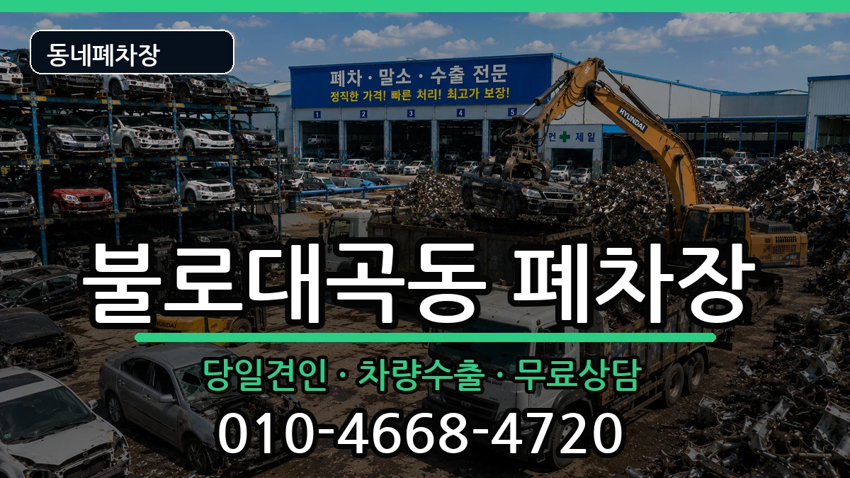 인천광역시서구불로대곡동  폐차 비용형
