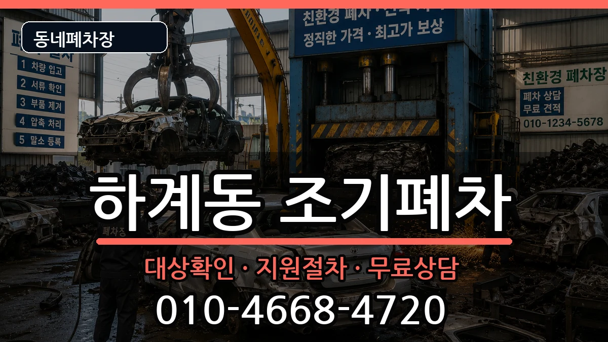 서울특별시노원구하계동 조기폐차 차량 처리 안내 이미지 1