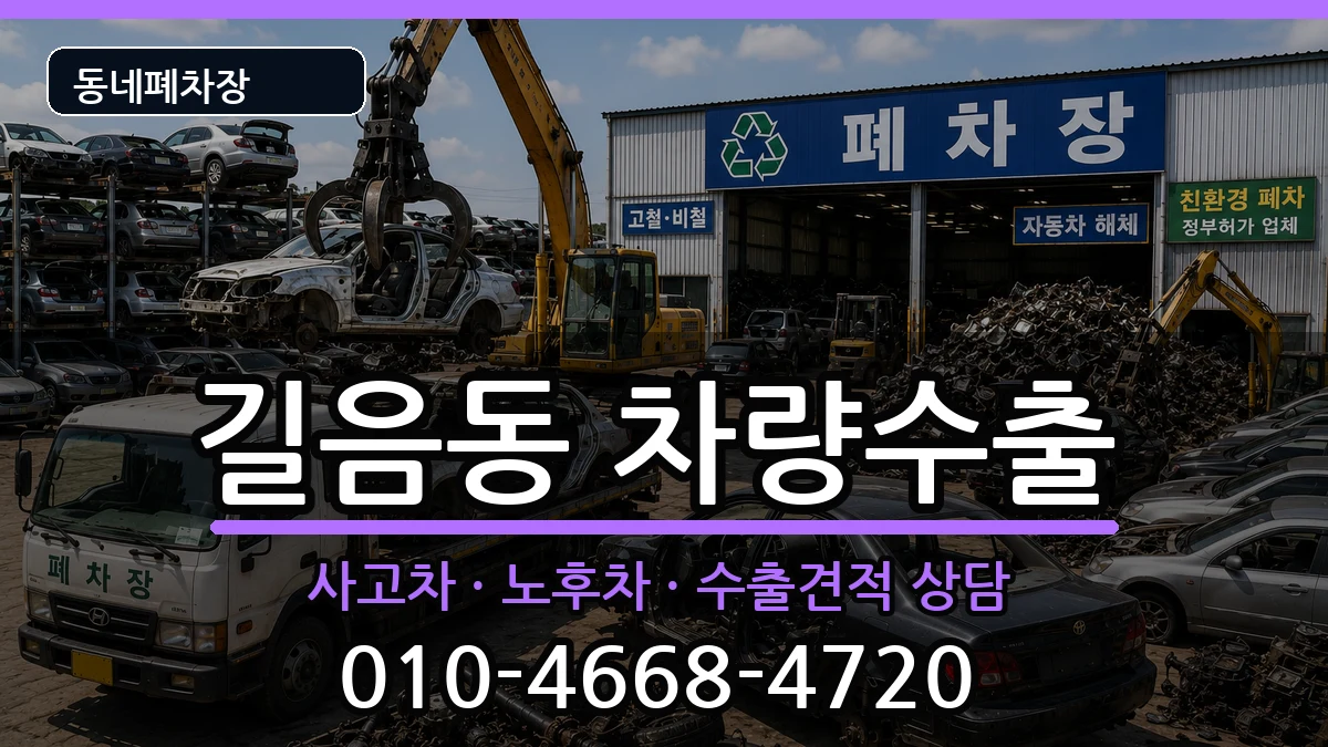 서울특별시성북구길음동 차량수출 서울특별시성북구길음동 차량수출 차량 처리 안내 이미지 1