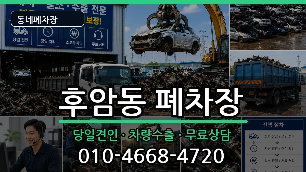 서울특별시용산구후암동  폐차 비교형