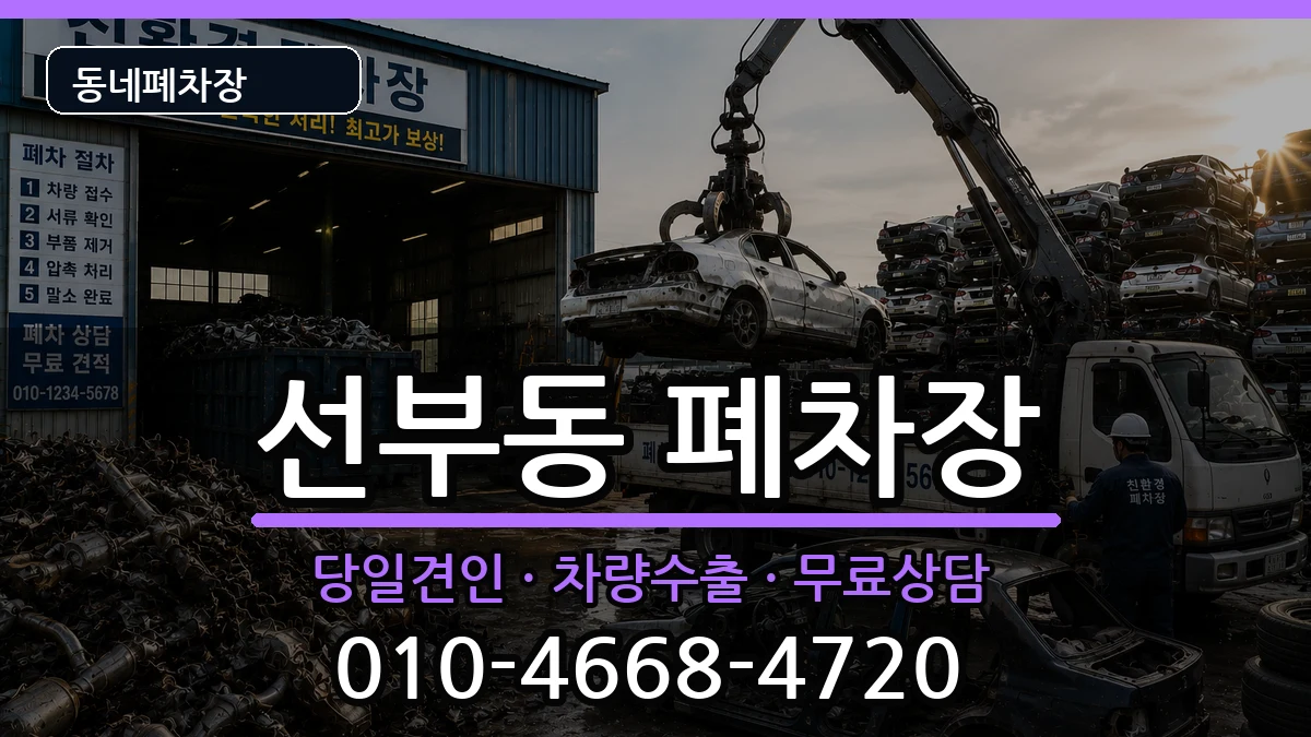 경기도안산시단원구선부동  폐차 지역형