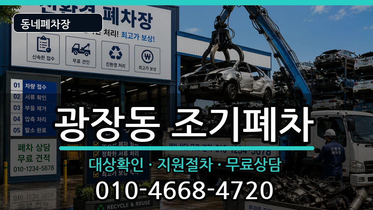 서울특별시광진구광장동 조기폐차 차량 처리 안내 이미지 1