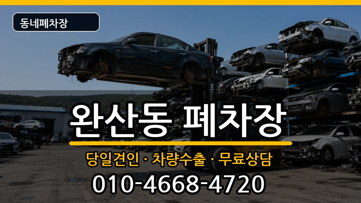 전북특별자치도전주시완산구완산동 폐차 전북특별자치도전주시완산구완산동 폐차 차량 처리 안내 이미지 2