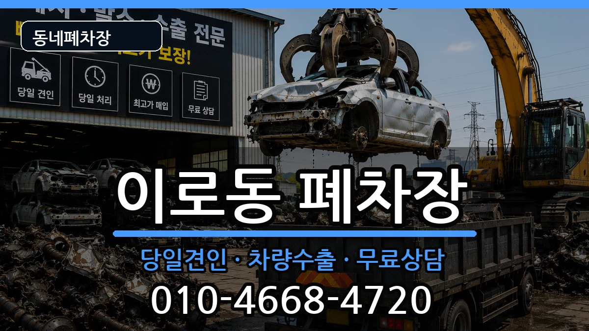 전라남도목포시이로동  폐차 비교형