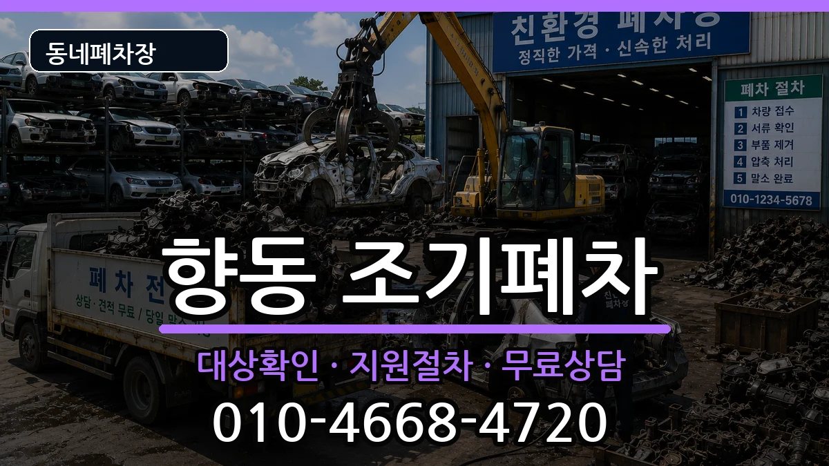 전라남도순천시향동 조기폐차 차량 처리 안내 이미지 2