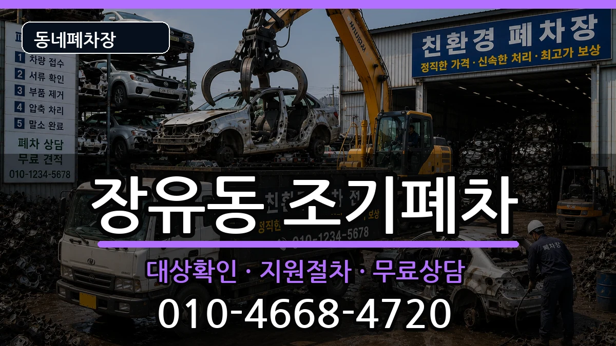 경상남도김해시장유동 조기폐차 경상남도김해시장유동 조기폐차 차량 처리 안내 이미지 2