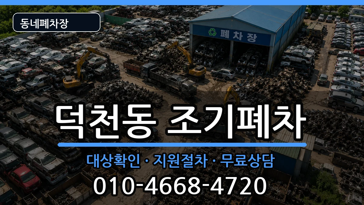 부산광역시북구덕천동 조기폐차 부산광역시북구덕천동 조기폐차 차량 처리 안내 이미지 2