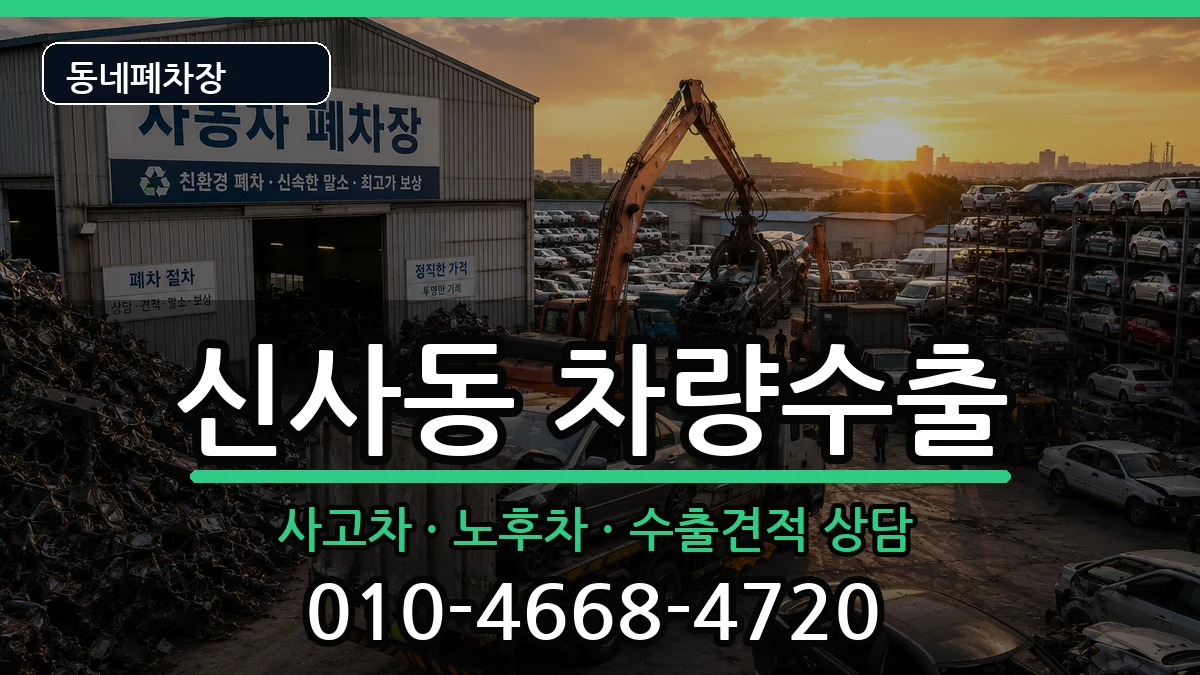 서울특별시은평구신사동 차량수출 서울특별시은평구신사동 차량수출 차량 처리 안내 이미지 1