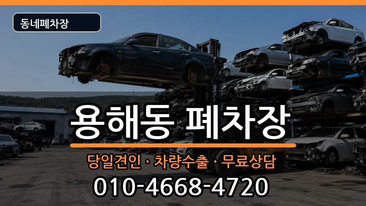전라남도목포시용해동  폐차 서류형