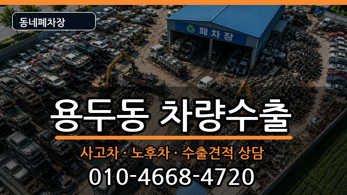 서울특별시동대문구용두동 차량수출 차량 처리 안내 이미지 3