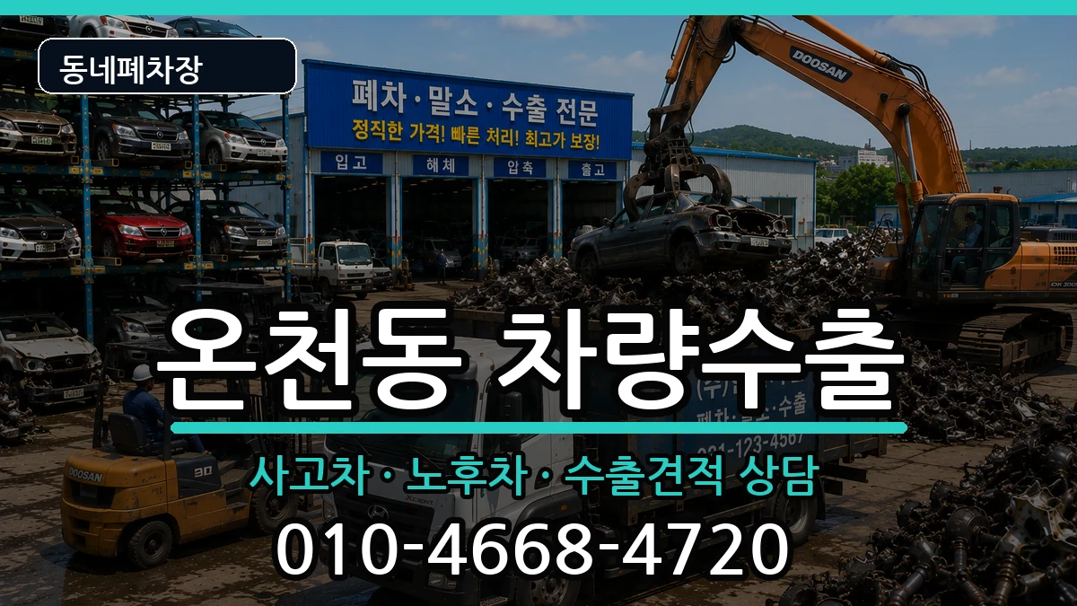 부산광역시동래구온천동 차량수출 차량 처리 안내 이미지 1
