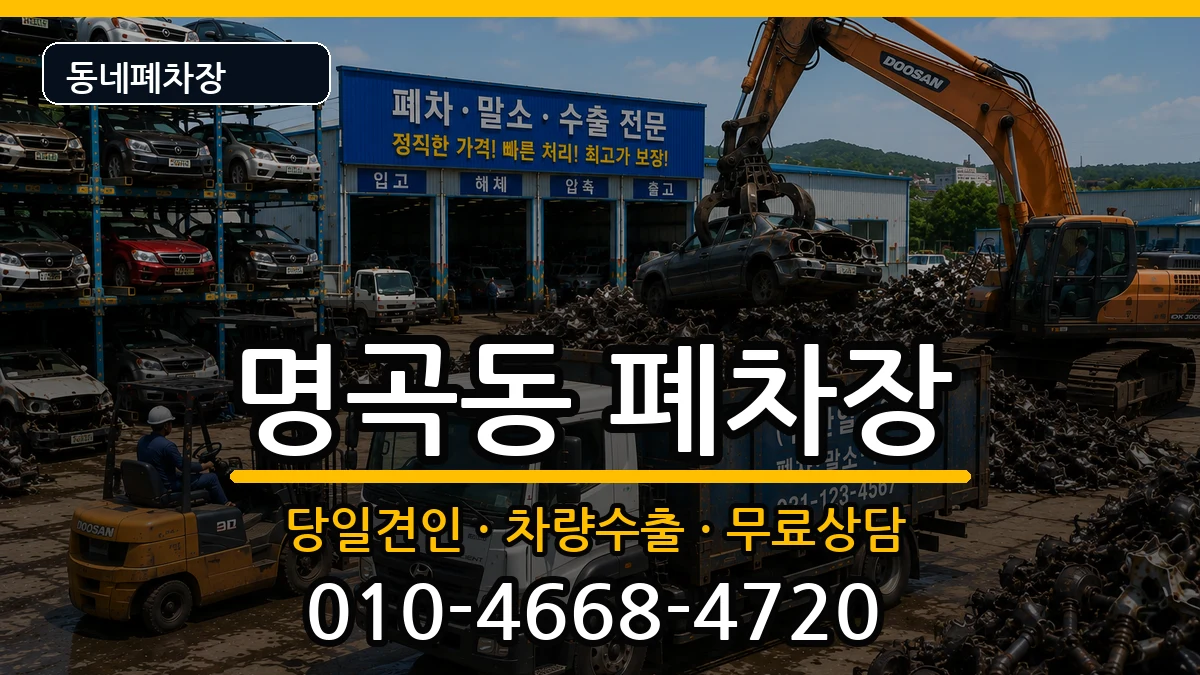 경상남도창원시의창구명곡동 폐차 경상남도창원시의창구명곡동 폐차 차량 처리 안내 이미지 1