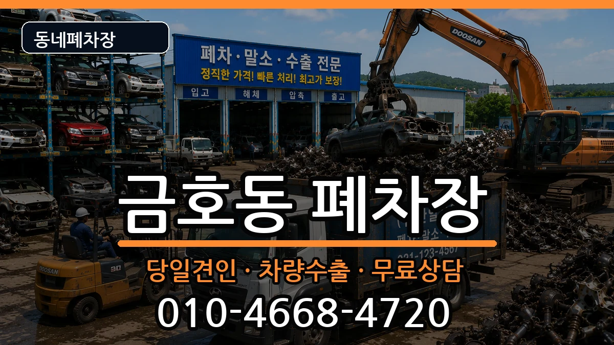 서울특별시성동구금호동 폐차 차량 처리 안내 이미지 2
