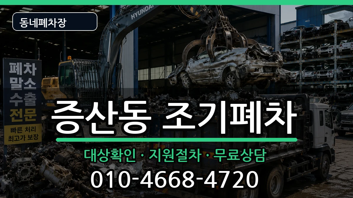 서울특별시은평구증산동 조기폐차 서울특별시은평구증산동 조기폐차 차량 처리 안내 이미지 2