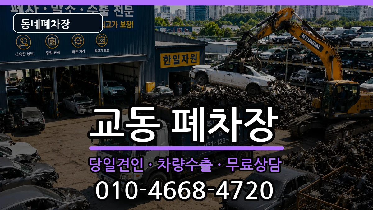 강원특별자치도삼척시교동 폐차 강원특별자치도삼척시교동 폐차 차량 처리 안내 이미지 2
