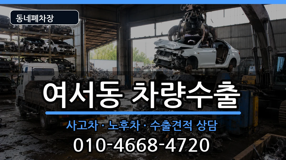 전라남도여수시여서동 차량수출 전라남도여수시여서동 차량수출 차량 처리 안내 이미지 1